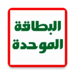 Logo of البطاقة الموحدة الحجزالاكتروني android Application 